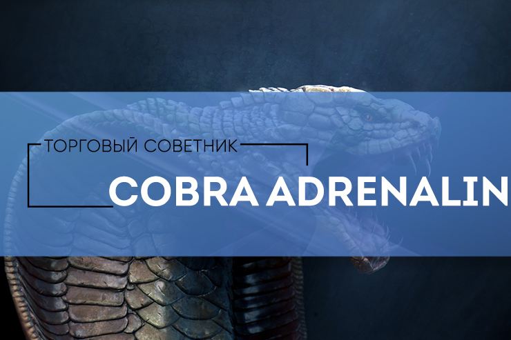 советник cobra