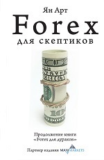 forex для скептиков скачать книгу