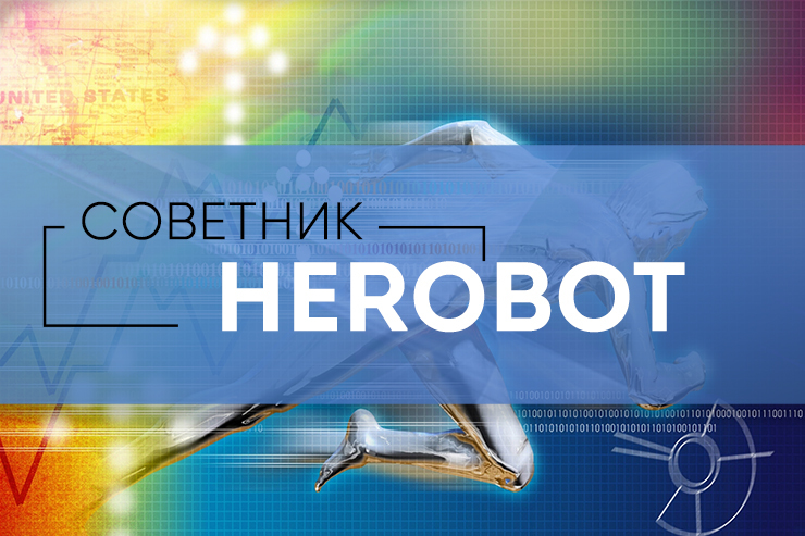 herobot советник