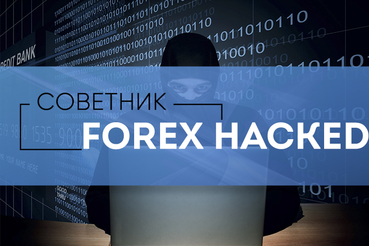 советник forex hacked