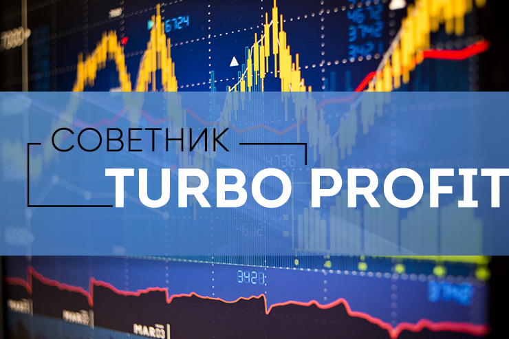 советник turbo profit